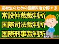 【高校生のための政治・経済】常設仲裁裁判所・国際司法裁判所・国際刑事裁判所#3