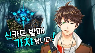 【shadowverse】 신카드가 나왔으니 가챠를 돌리는 것이 예의 【NIJISANJI KR｜Suha】