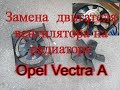 Замена  двигателя вентилятора на радиаторе с ВАЗа 2108 на Опель Вектра А