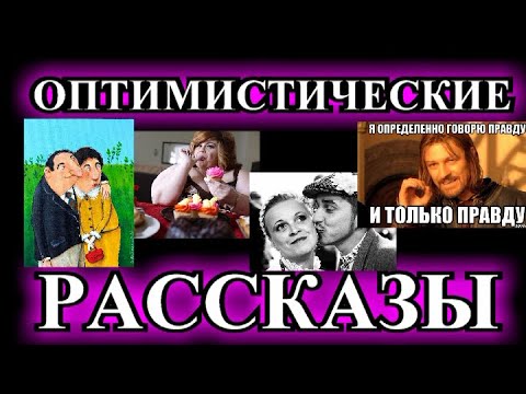 ОПТИМИСТИЧЕСКИЕ  РАССКАЗЫ❤️ ПРО ПОЛОВОЙ ВОПРОС❤️БАБНИК❤️ЧУДОДЕЙСТВЕННАЯ ПРОГРАММА❤️#TEFI РАССКАЗЫ