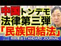 中国「民族団結法」で日本人も逮捕される時代に｜和田憲治 スタンダードジャーナル