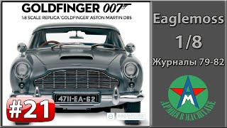 Сборка модели автомобиля Aston Martin DB5 1/8 Eaglemoss ЧАСТЬ 21 (журналы 79-82) ПЕРЕЗАЛИВ