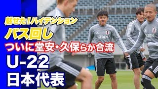 【U-22日本代表】久保建英、堂安律ら海外組が合流!!全選手でハイテンションなパス回し