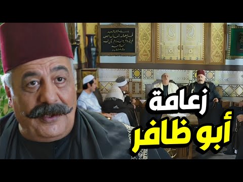 أقوى مشاهد أبو ظافر رفض يسلم الزعامة لأبو عصام و عمل طوشة بالحارة