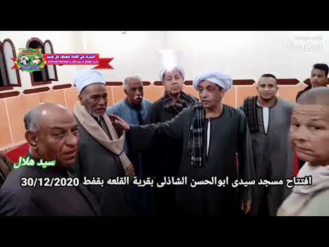 عطر اللهم روض المصطفى أفتتاح مسجد سيدى أبوالحسن الشاذلى 2020 قمر المداحين الشيخ عاطف الهوى الجعفرى