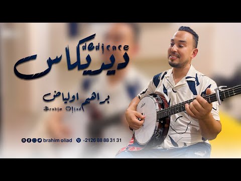 ديديكاس ابراهيم اولياض 2024 Dédicace Jadid Tamazight Brahim Oliad