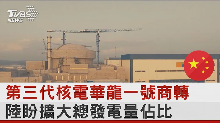 第三代核電華龍一號商轉 中國大陸盼擴大總發電量佔比｜十點不一樣20230126 - 天天要聞