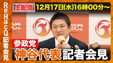 【生配信】参政党・神谷代表定例記者会見 12月17日（水）【ReHacQ】