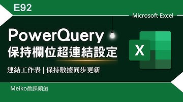 Excel 教學 E92 | 使用 PowerQuery 進行跨工作表同步更新時，還能保持欄位的超連結設定 | HyperLink連結工作表