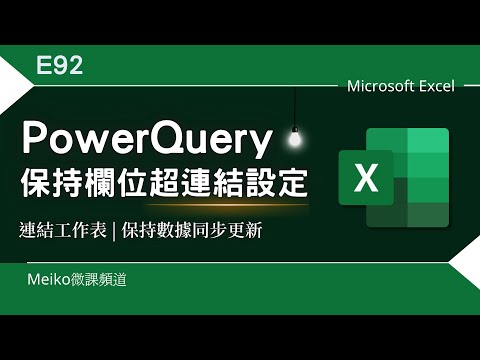 Excel 教學 E92 | 使用 PowerQuery 進行跨工作表同步更新時，還能保持欄位的超連結設定 | HyperLink連結工作表
