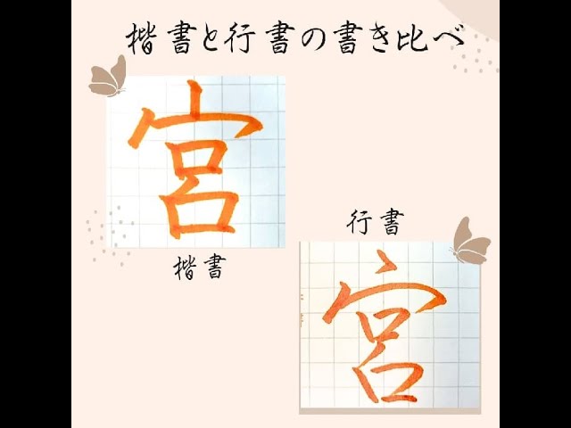 硬筆・ペン習字】「宮」(楷書と行書)の書き方と練習のコツ 硬筆・ペン習字】「宮」(楷書と行書)の書き方と練習のコツ