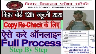 Bihar Board 12th Scrutiny Form Online Apply kaise kare/बिहार बोर्ड 12वी मे challenge कैसे करे 2020 ?