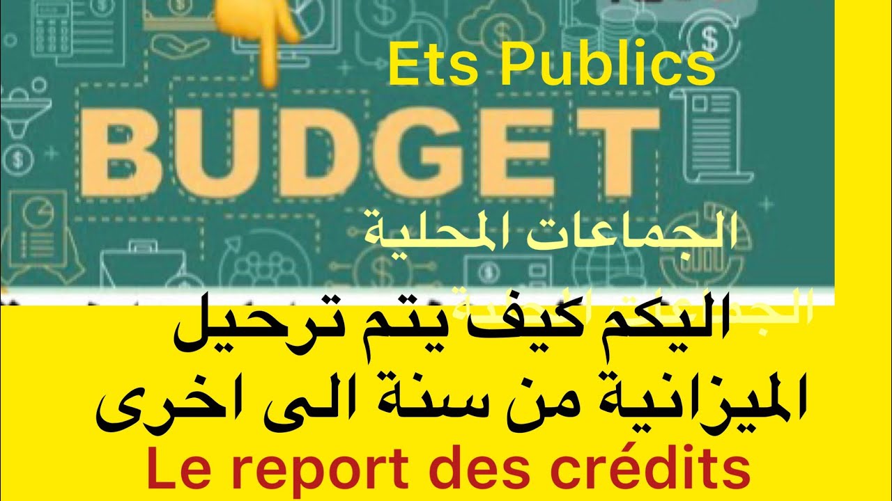 ترحيل الميزانية  le report des crédits budgétaires