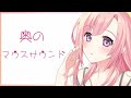 【ASMR】奥のマウスサウンド