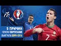 Почему Португалия выиграла ЕВРО 2016 → 5 причин!