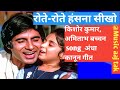 Rote Rote Hansna Seekho (Happy Verison) IKishore Kumar | Amitabh Bachchan | AndhaKanoon Songs