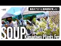 【SOUP】神奈川湘南で開催された珍奇植物イベントで遊び尽くす夏の1日|アガベ/塊根植物