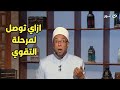 طريق تحقيق العبد للتقوى اعرف من الشيخ محمد ابو بكر 