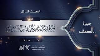 سورة الصف {{61}} القارئ شيرزاد عبد الرحمن طاهر الكردي