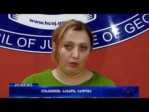 იუსტიციის უმაღლესი საბჭო სასამართლო სისტემაში თანამდებობრივი სარგოების საკითხზე იმსჯელებს 15.01.2018