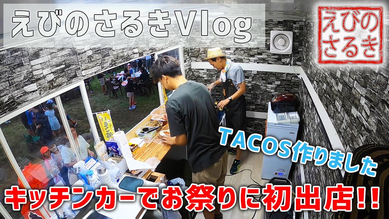 【えびのさるきVlog】キッチンカーでイベント初出店！！ in 西小林 | キッチンカー | 小林市 | えびの市 | えびの | 田舎移住 | 宮崎