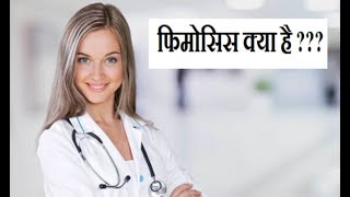 लिंग की चमड़ी नहीं खुलती | फिमोसिस इन हिंदी | टाइट फोरस्किन ट्रीटमेंट दिल्ली इंडिया