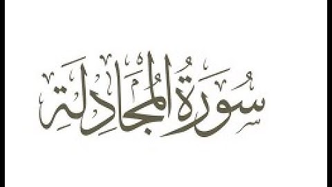 قراءة ممتعة برواية ورش،الجزء الثامن والعشرون الحزب الأول (55) ،للمقرئ يوسف الجزائري سورة المجادلة