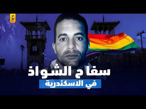 سفا ح للشو اذ في الاسكندرية وقصص ضحا ياه الغريبة