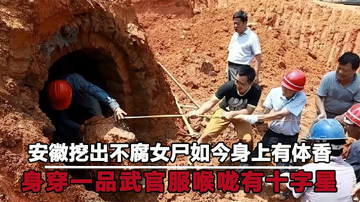 安徽挖出清代不腐女尸，身穿一品武官服，死后咽喉被人切成十字星 #鉴证史者 #古董 #开棺 #古墓 #考古发现 - 天天要闻
