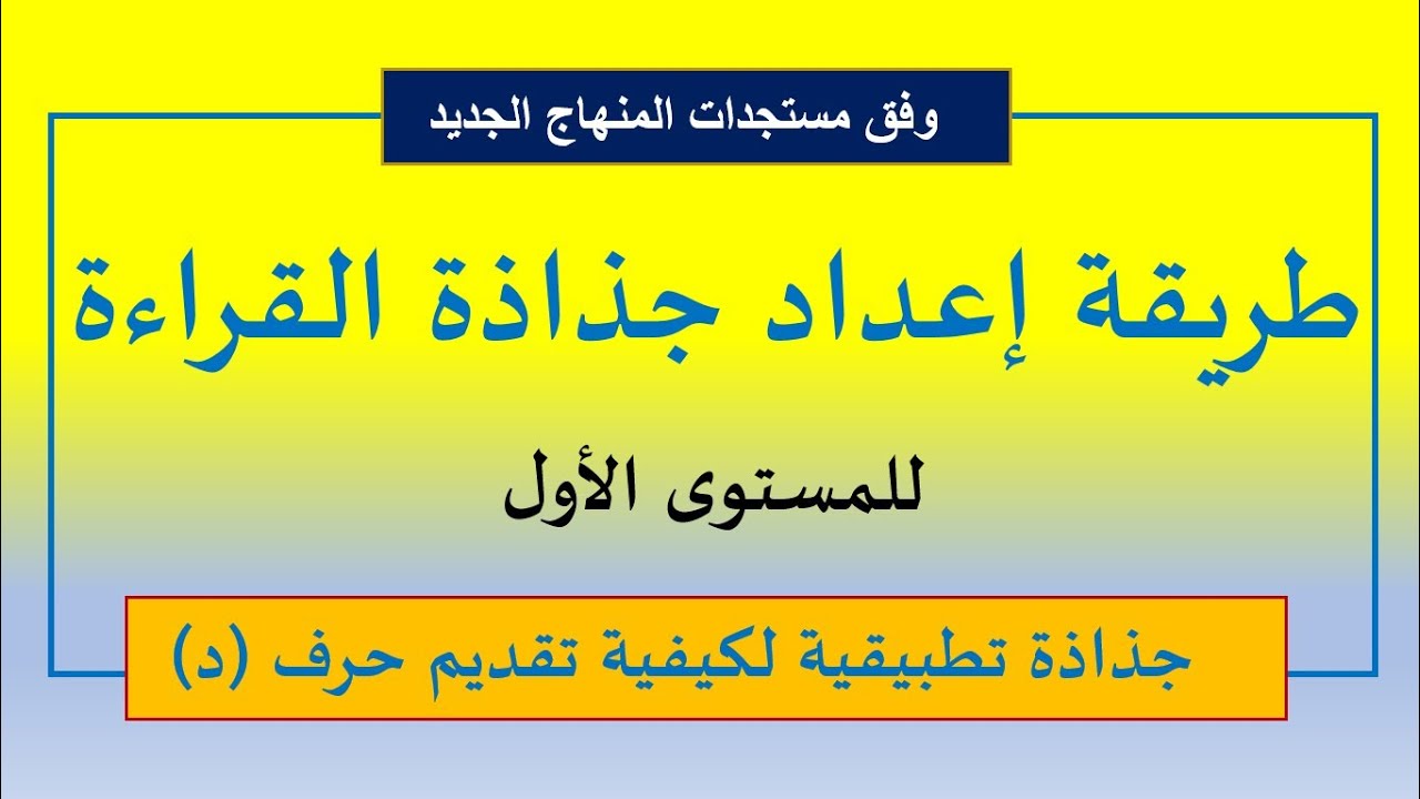 طريقة إعداد جذاذة القراءة للمستوى الأول: القراءة المقطعية