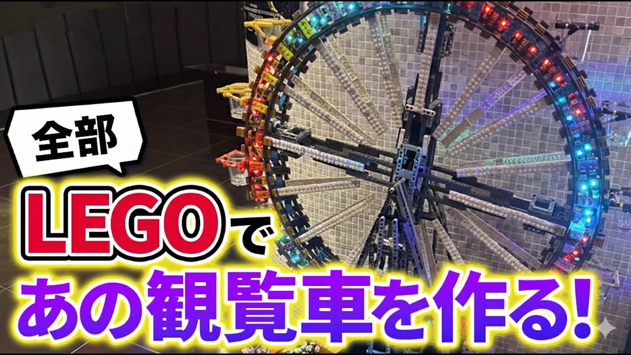 LEGOで忘年会に必須の「テキーラ観覧車」を作った結果...