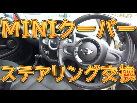 MINIクラブマン ステアリング交換／しゅんしゅんがれーじ