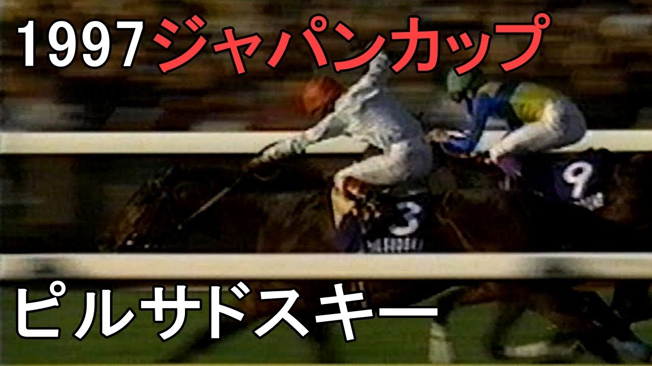 ゔ*す様 97年 第17回ジャパンカップ 14頭全馬券 ピルサドスキー 1997年(平成9年)第17回ジャパンカップ(G1) - YouTube