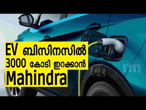 EV ബിസിനസിൽ Mahindra & Mahindra 3000 കോടി രൂപ നിക്ഷേപിക്കുന്നു | EV Manufacturing Plant In Pune