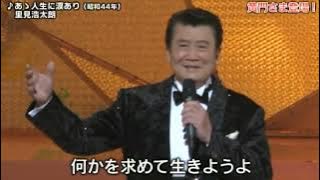 あゝ人生に涙あり　里見浩太朗