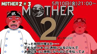 【配信】MOTHER２＃３　やっと2人旅に…、しかも可愛い女の子と。やだ照れちゃうにゃ～（ネタバレ注意）