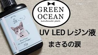 新しく購入 レジン液 まさるの涙 - YouTube 新しく購入 レジン液 まさるの涙 - YouTube