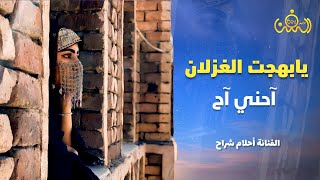 محد تعذب مثلي || يابهجت الغزلان احني اح ملكة الاحساس الفنانه احلام شراح || حصريآ ولأول مرة 2023