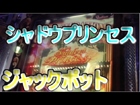 JAPAN ARCADE】シャドウプリンセスのジャックポット演出
