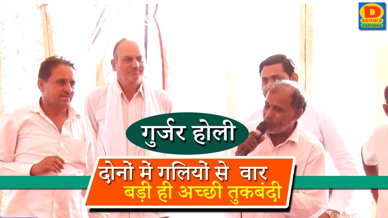 दोनों में गलियों से  वार बड़ी ही अच्छी तुकबंदी || गुर्जर होली || 9312716883 || Machhgar Comp ||