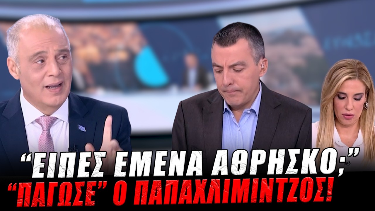 “Έίπες εμένα άθρησκο;” Πάγωσε ο Παπαχλιμίντζος! – Video