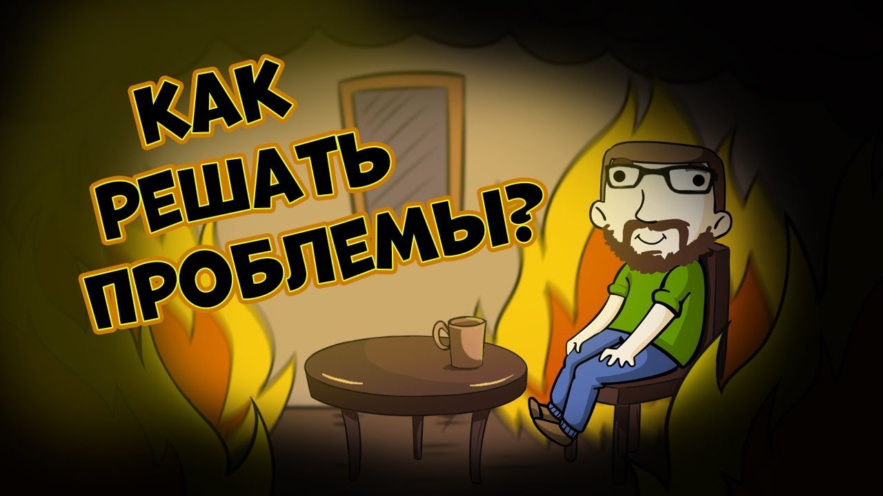 Как правильно решать проблемы (анимация)