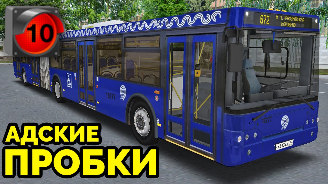 OMSI 2 - Пробки 10 баллов! Москва, маршрут 672. ЛиАЗ-6213.22 + звуковой информатор