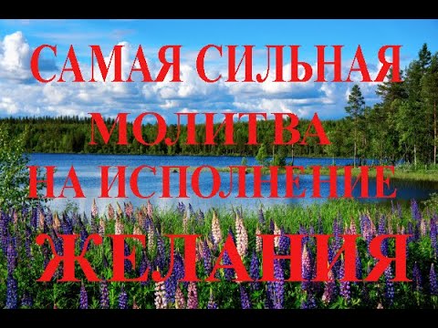 САМАЯ СИЛЬНАЯ МОЛИТВА НА ИСПОЛНЕНИЕ ЖЕЛАНИЯ