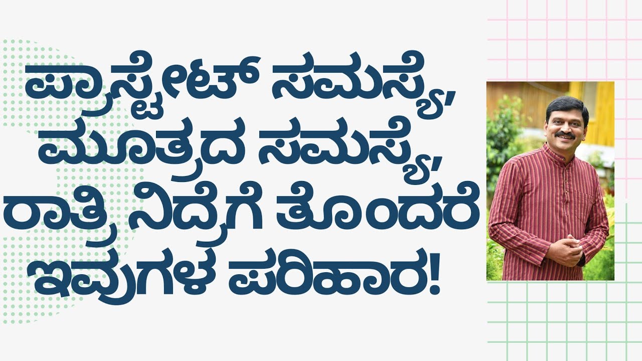 ಪ್ರೋಸ್ಟೇಟ್ ಎನ್ಲಾರ್ಜ್ಮೆಂಟ್ | NATUROPATHY | DR VENKATRAMANA HEGDE | VEDA WELLNESS CENTER