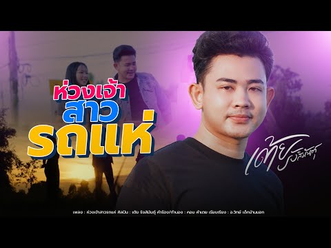 ห่วงเจ้า สาวรถแห่ - เต้ย รังสิมันตุ์ 【OFFICIAL MUSIC VIDEO】