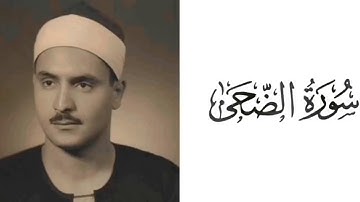 سورة الضحى بصوت القارئ محمد صديق المنشاوي 93