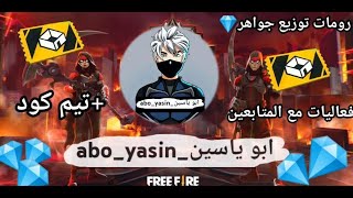 بث مباشر  فري فاير مسابقة توزيع هدايا شحن جواهر فعالية free fire live Free fire