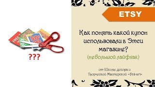 Как понять какой купон использовали в Этси магазине? (небольшой лайфхак) + 40 бесплатных листинга