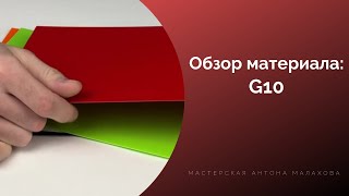 Обзор. Материал для рукояти ножа - G10.